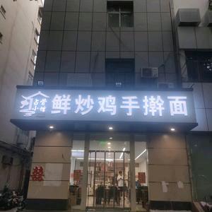 鲜炒鸡手擀面