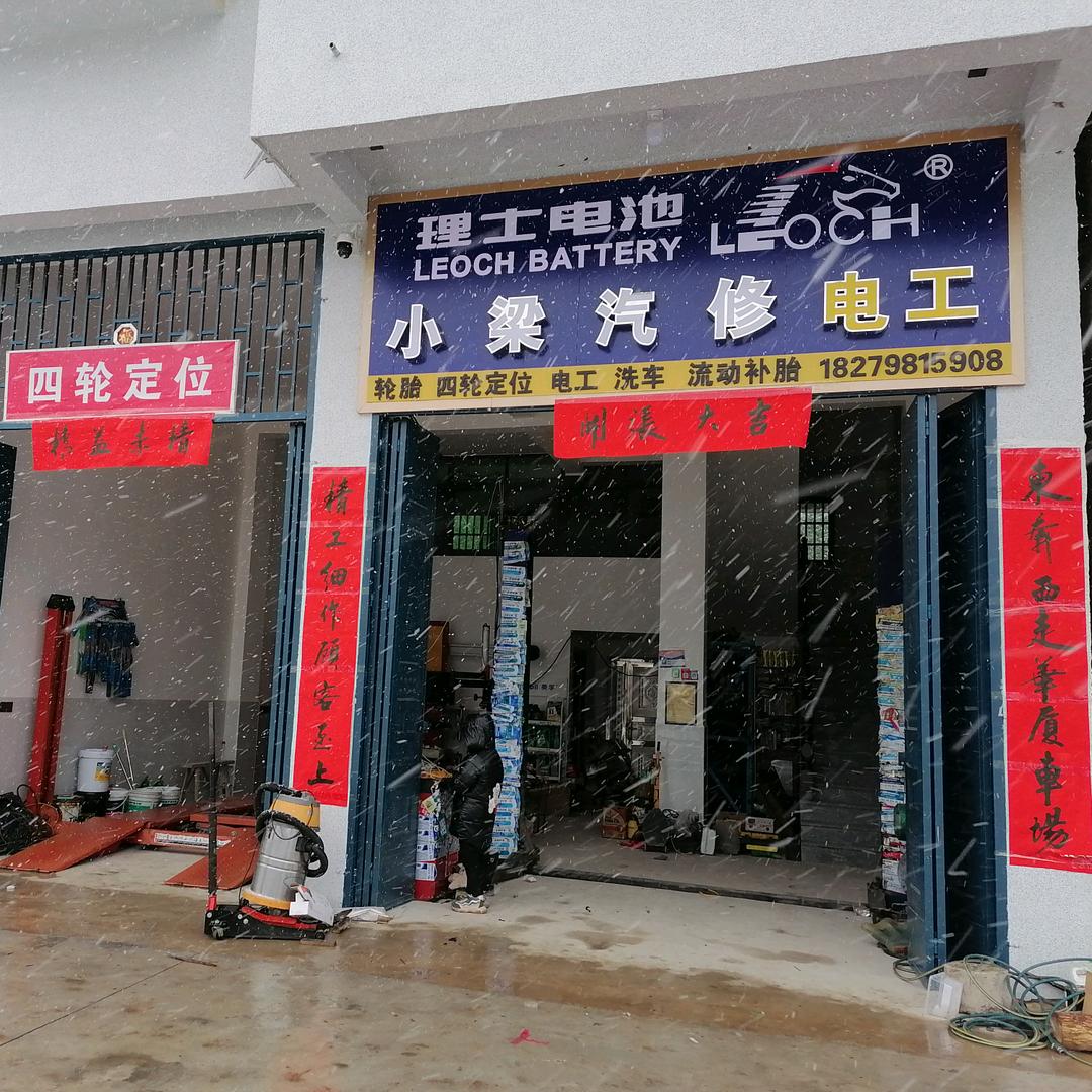 小梁汽修