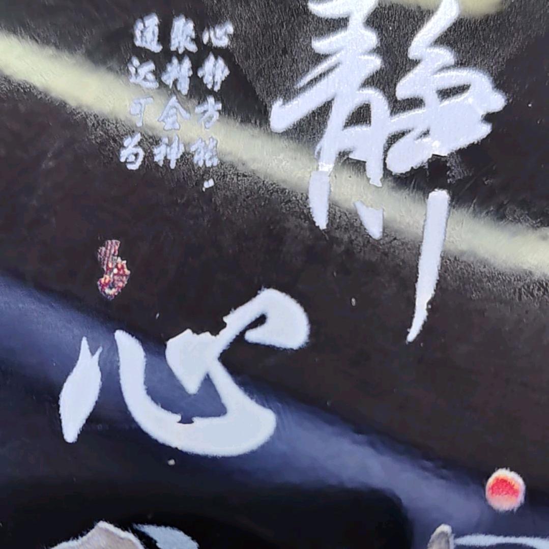 静心