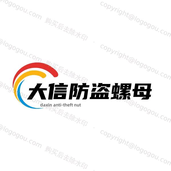 防盗螺母——大信公司