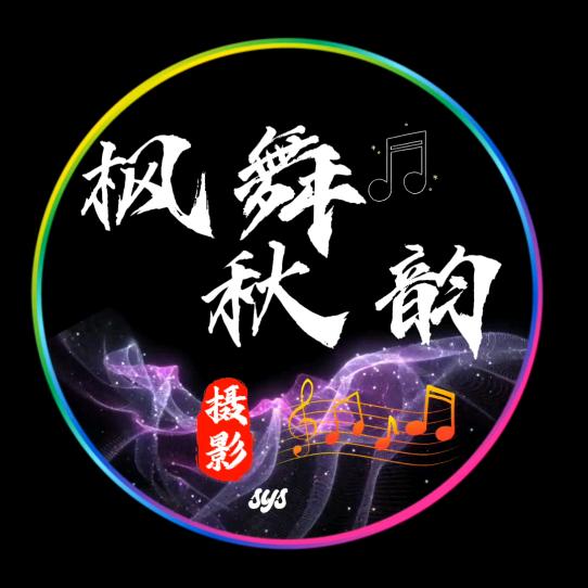 枫舞秋韵剪辑（收徒）