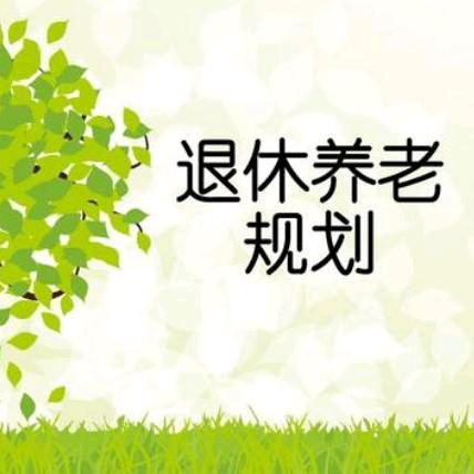 社保规划小课堂