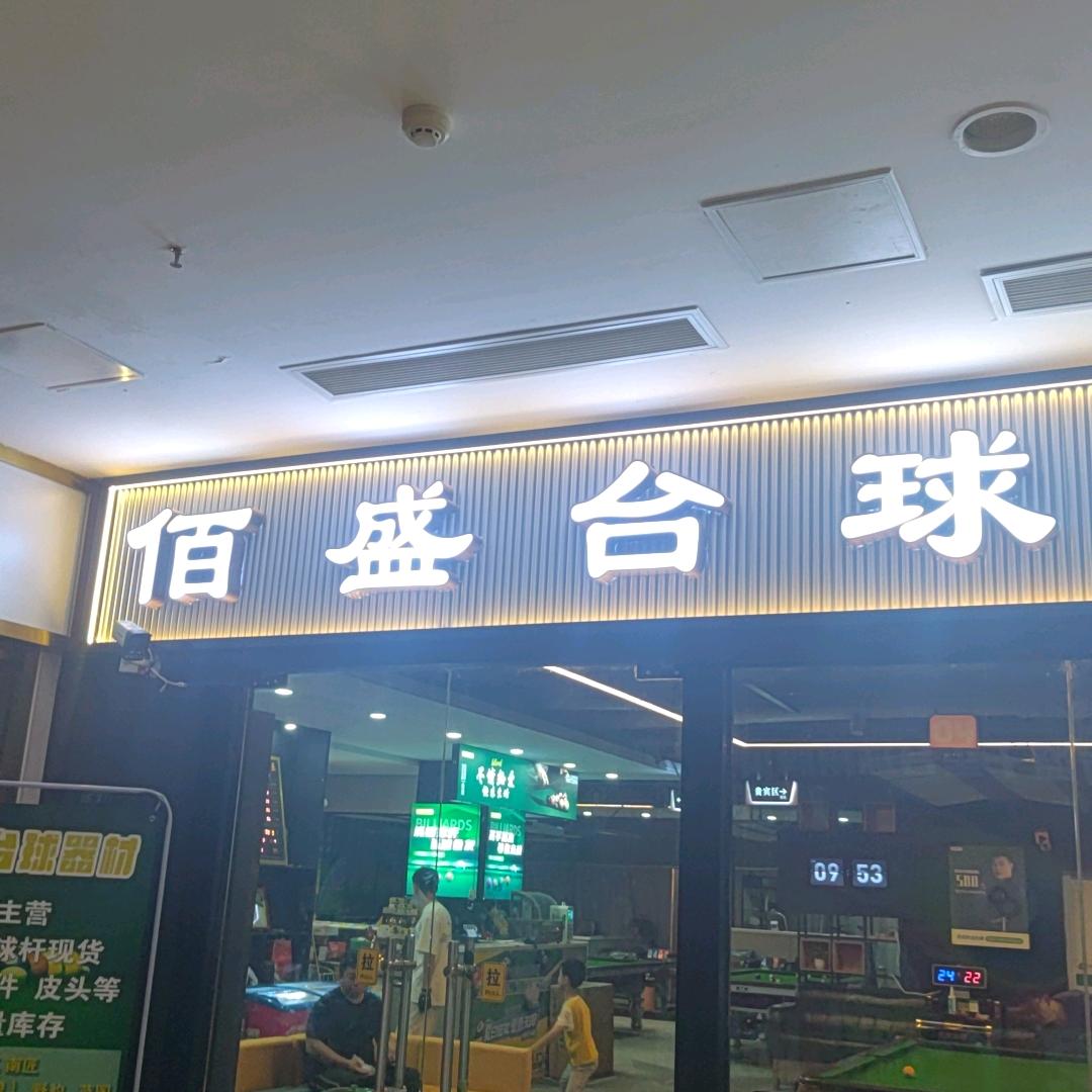 佰盛乔氏台球俱乐部