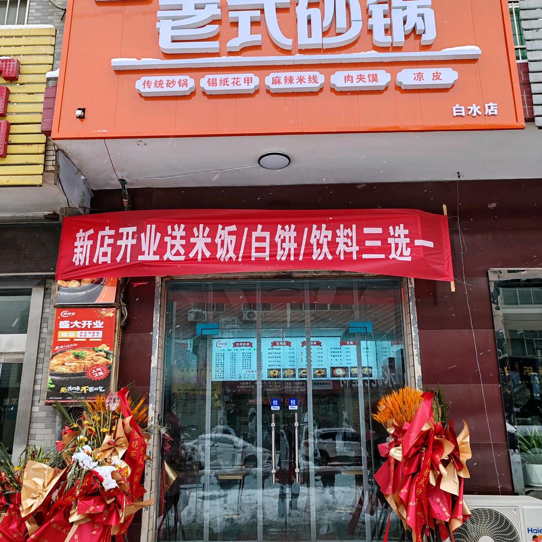 纪年释梦（老式砂锅）
