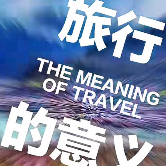 海风在旅行