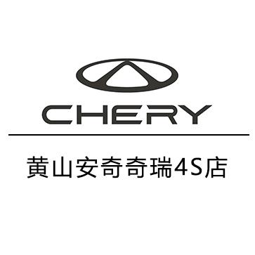 黄山安奇奇瑞4S店