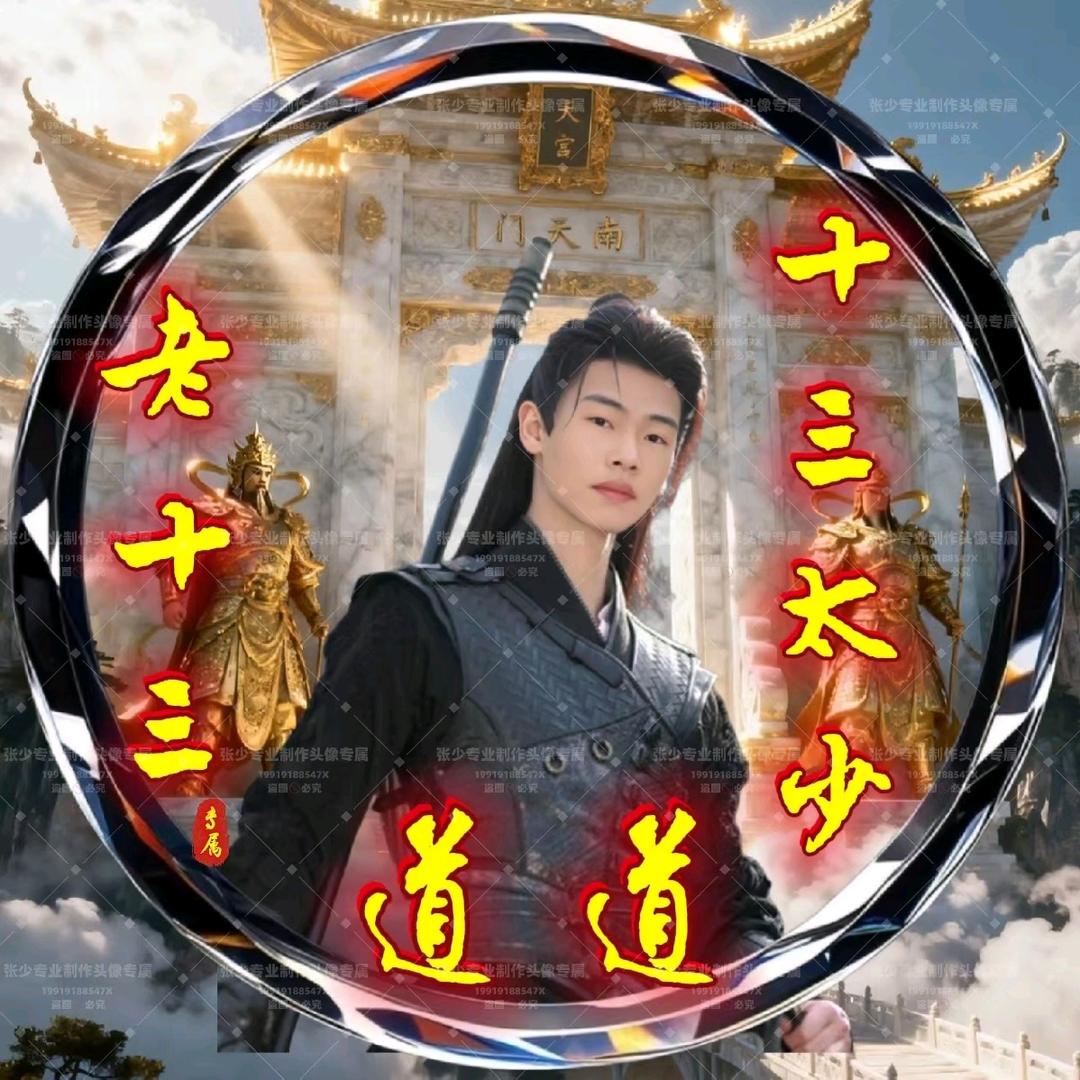 十三太少【道道】独宠暖❤️宝