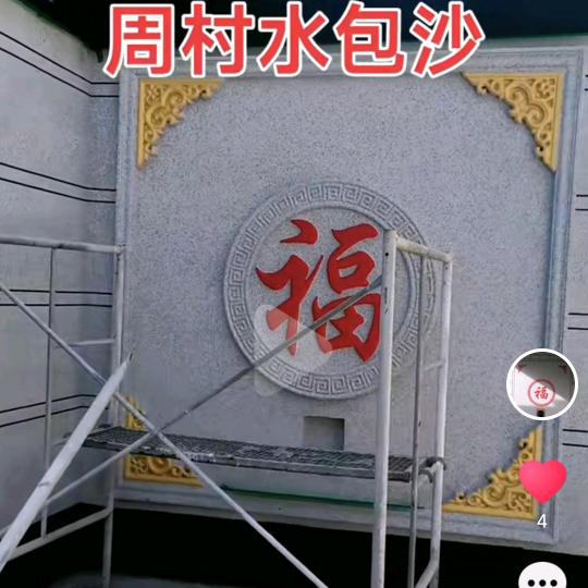 隆尧县东良镇周村外墙水包沙