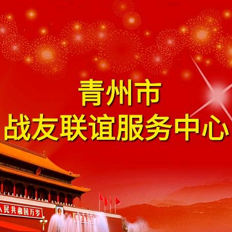 青州市战友联谊服务中心