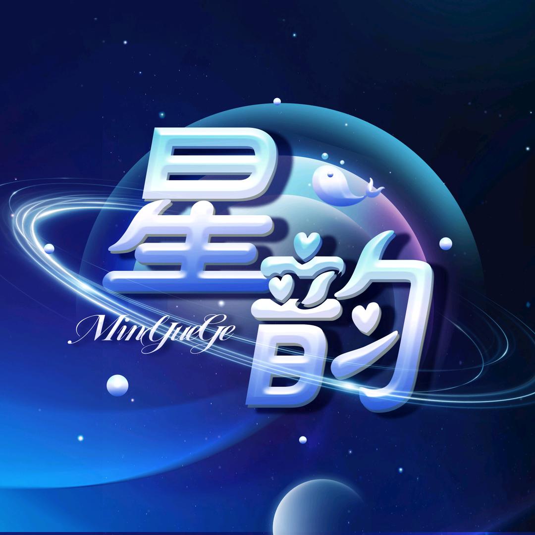 星韵·点唱音乐/新厅待冠