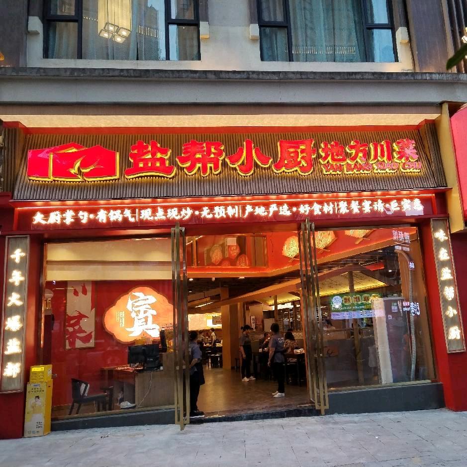 渠县盐帮小厨