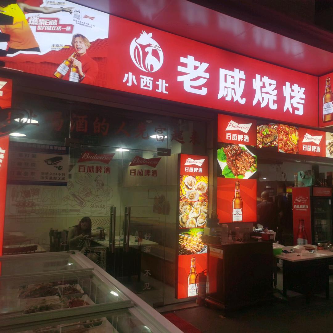 小西北老戚烧烤