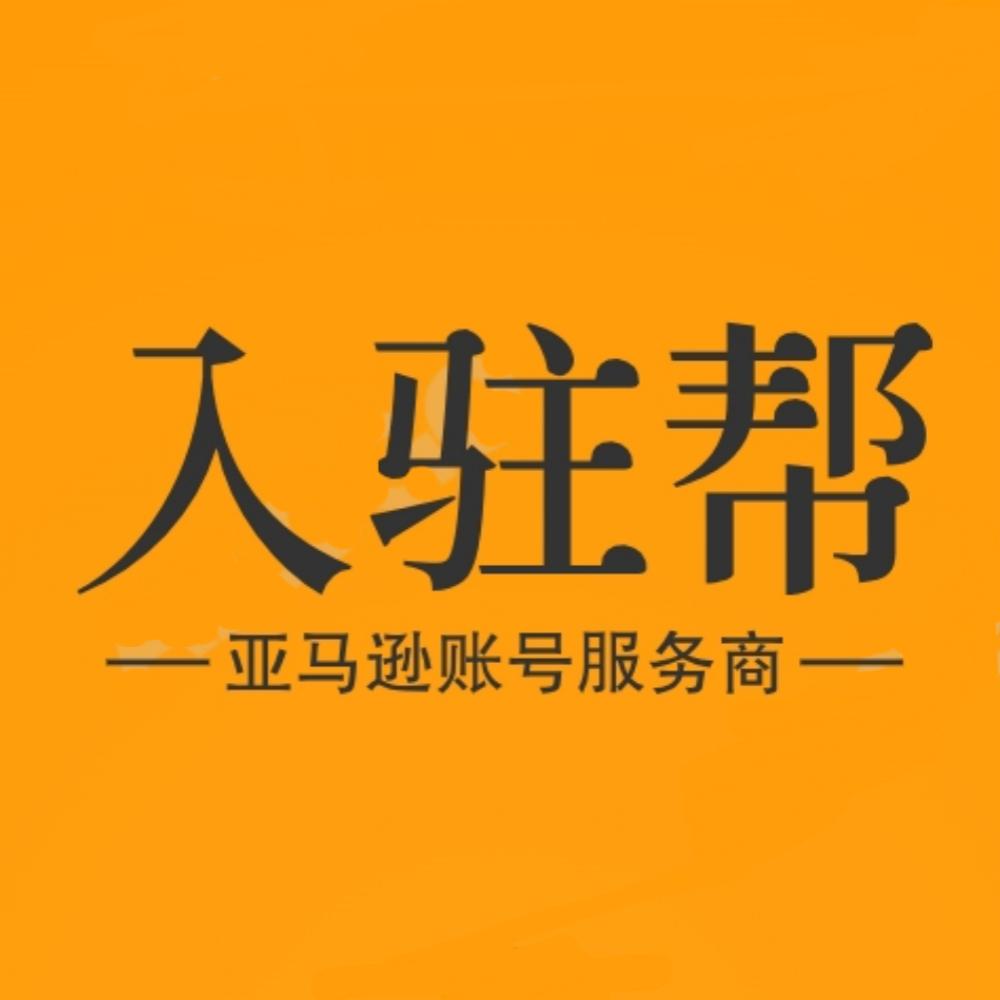 入驻帮跨境小溪
