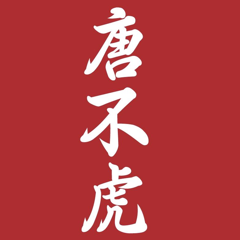唐不虎（贵州安顺烤小肠)