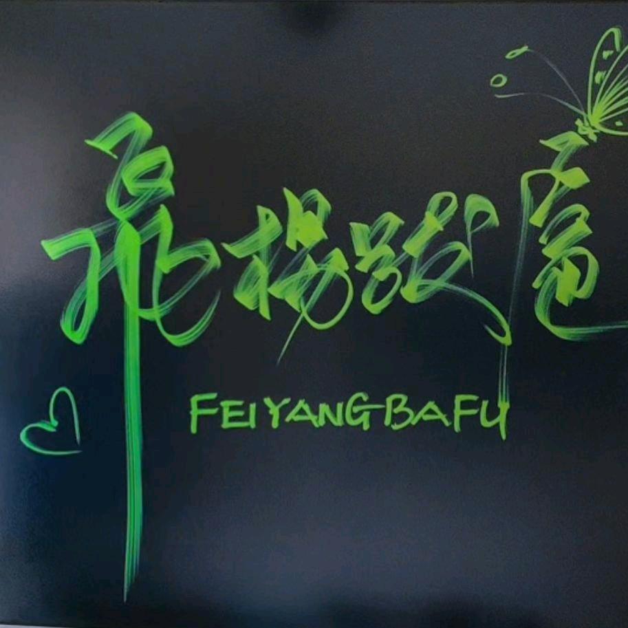 飞杨跋扈