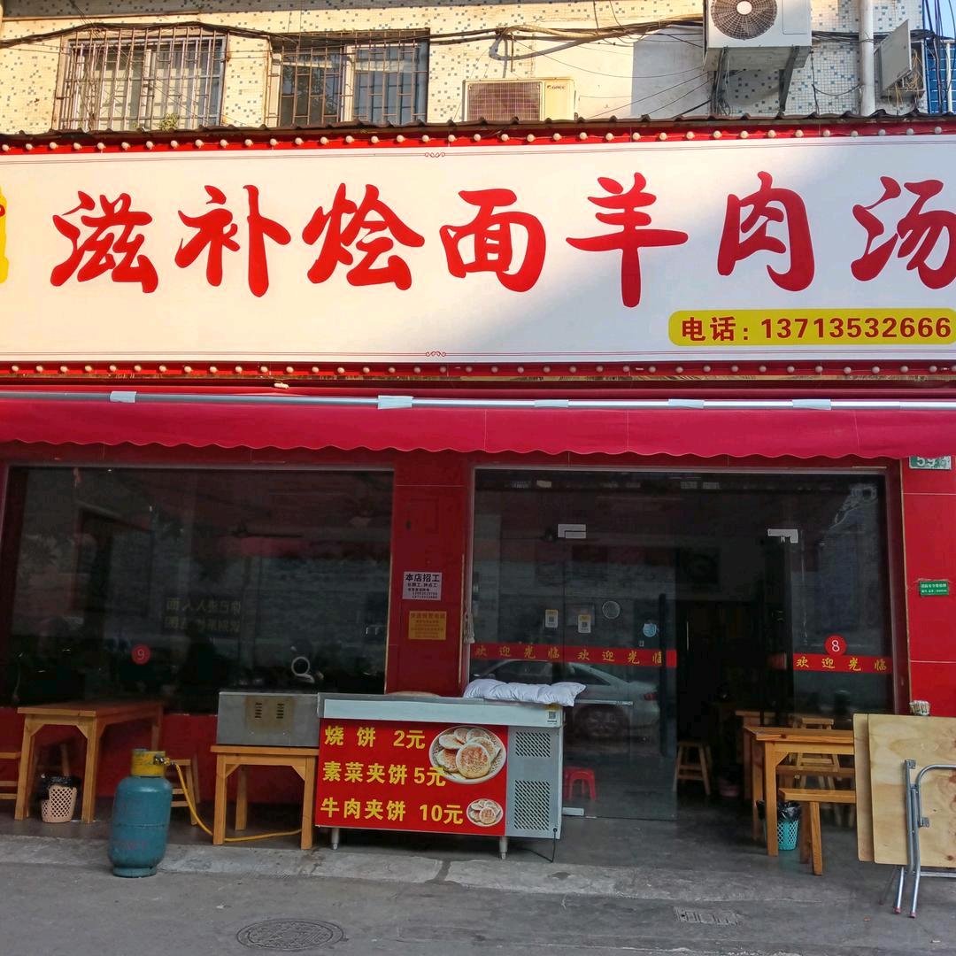 夏茅村郑州滋补烩面羊肉汤