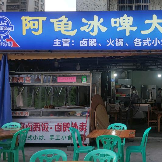 阿龟冰啤官方号