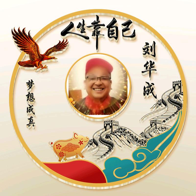 梦想成真