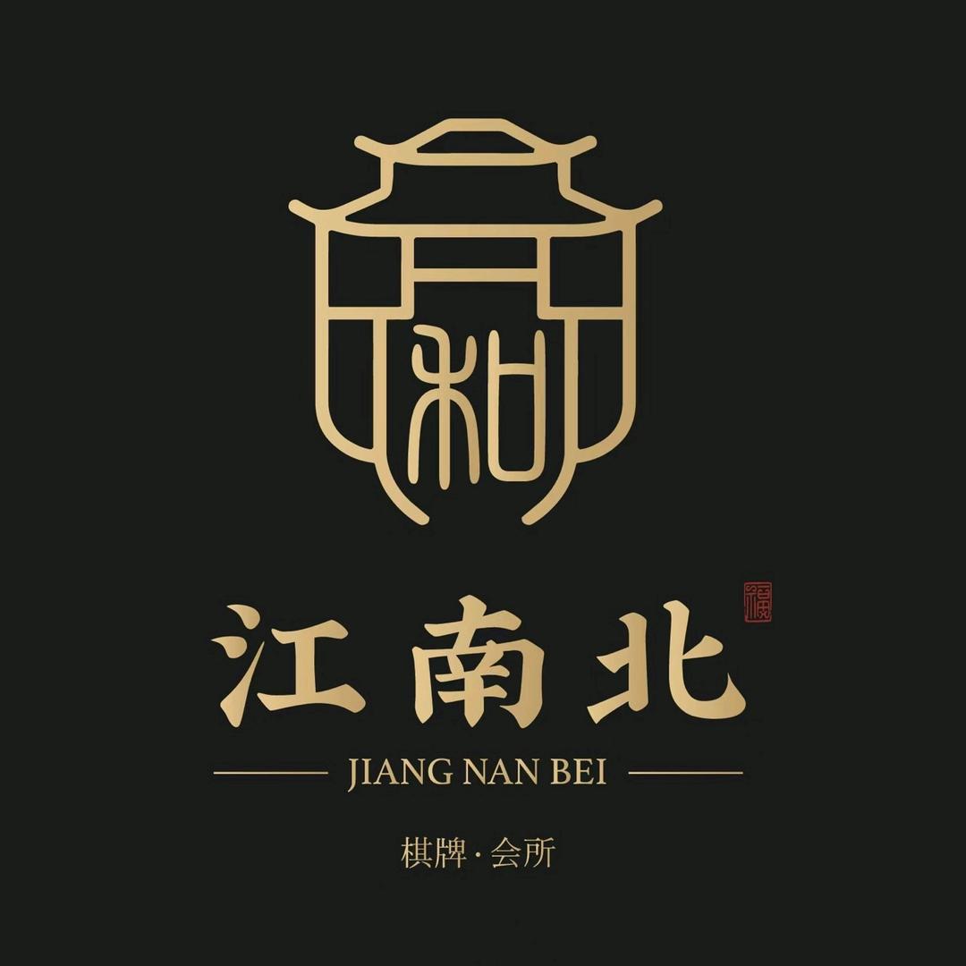 江南北 棋牌·茶歇