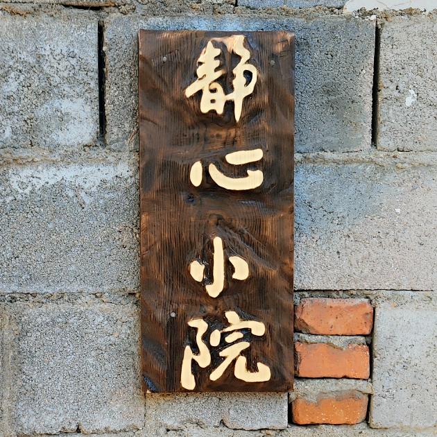 静心小院
