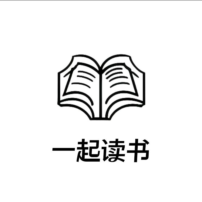一起读书