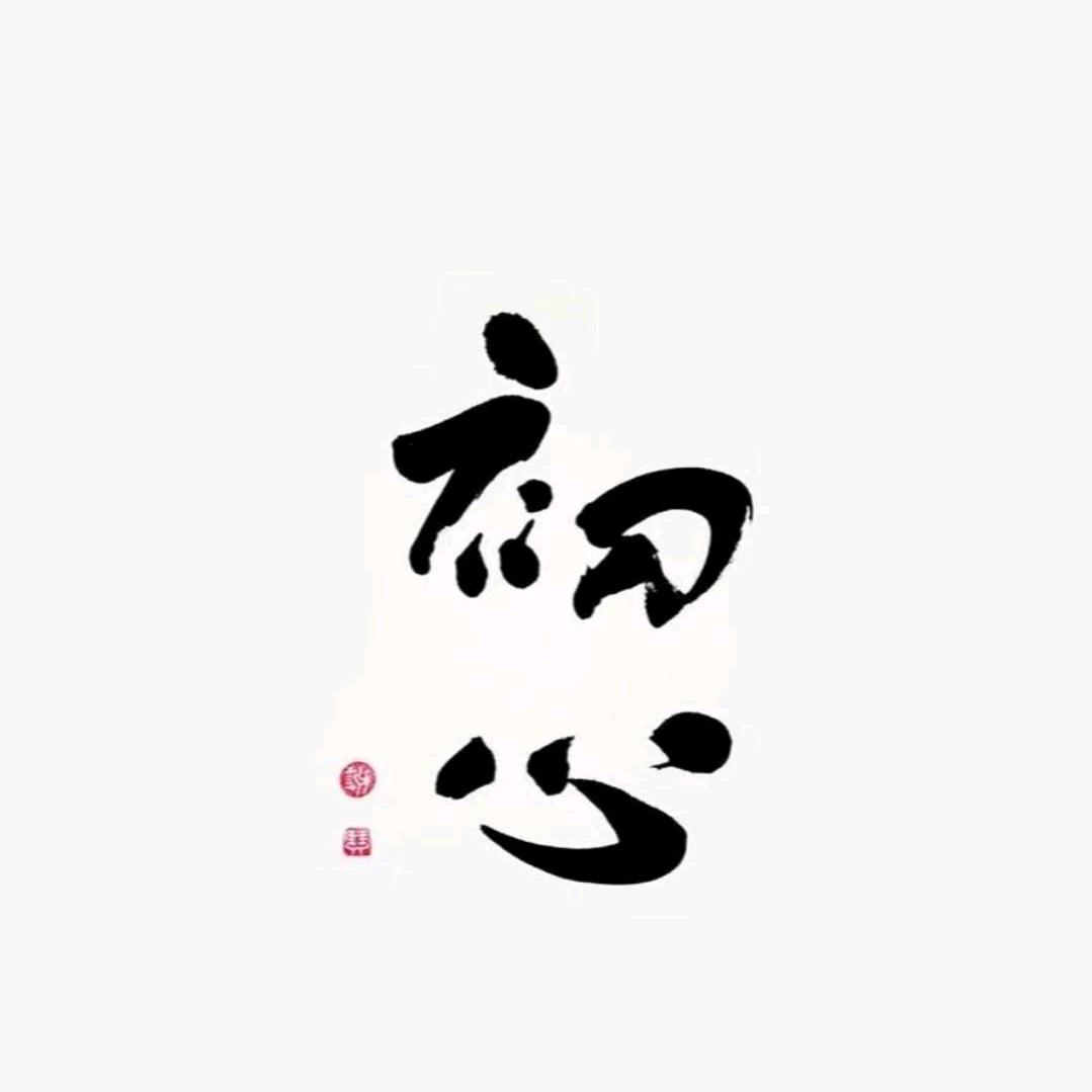 初心