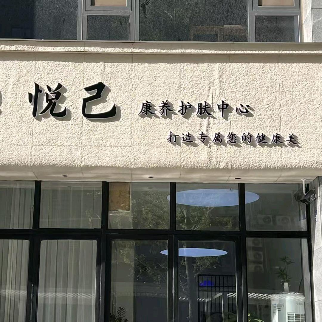 悦己康养护肤～钰儿