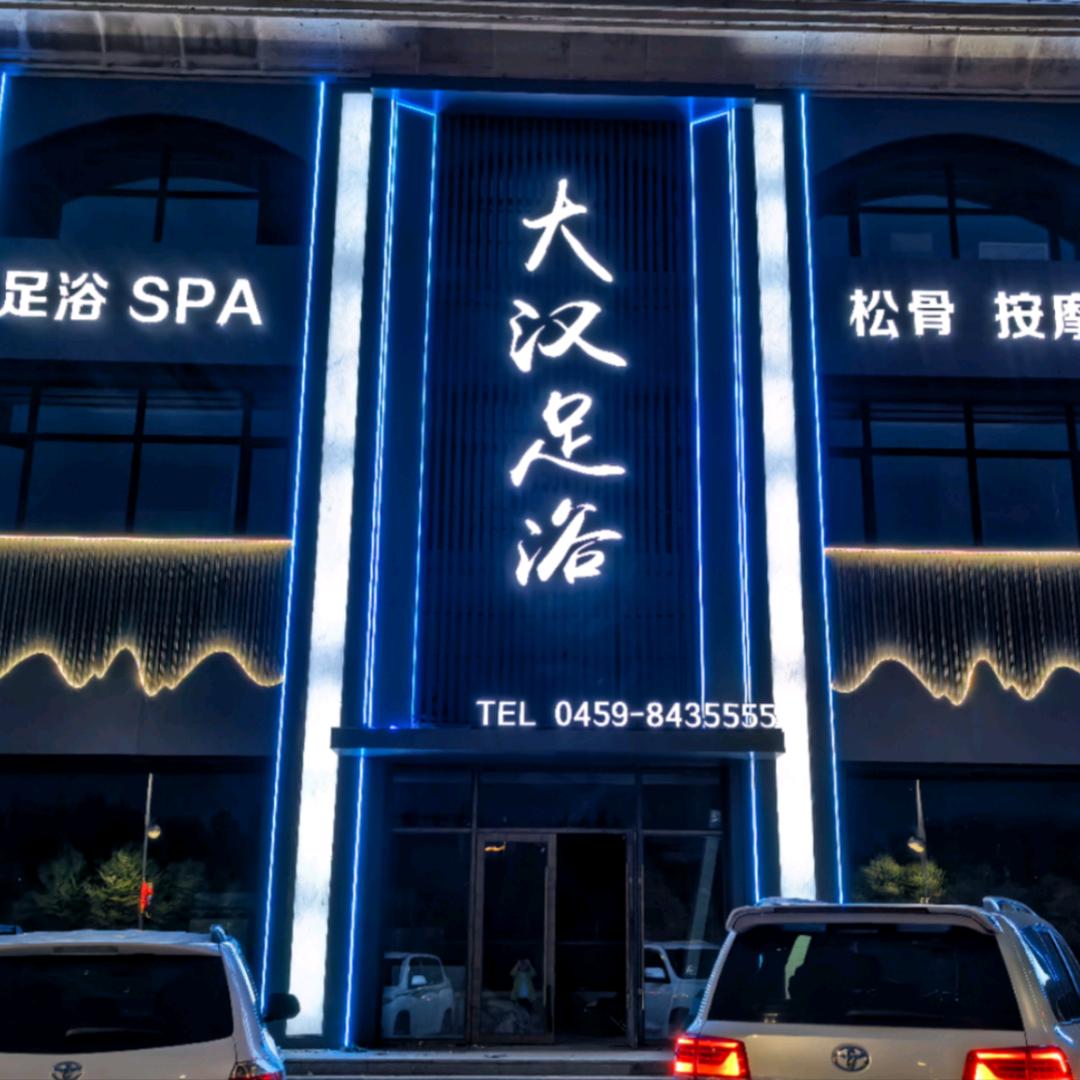 大汉足浴（肇源店）