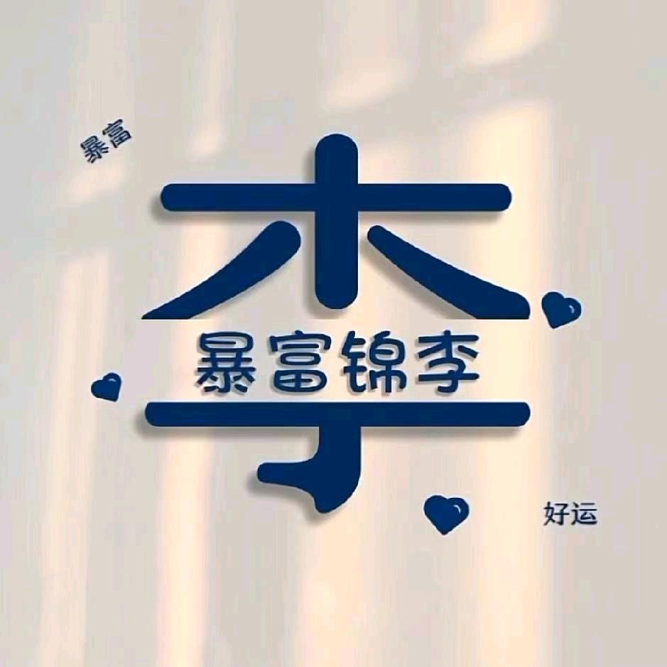 ꦿ李.先生꧔ꦿ້໌ᮨ࿐