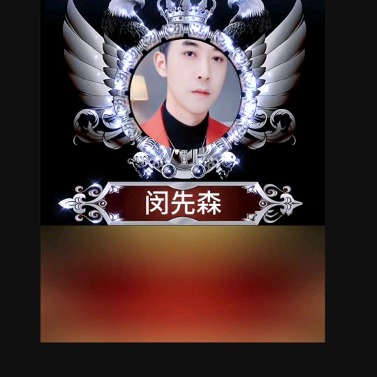闵先森