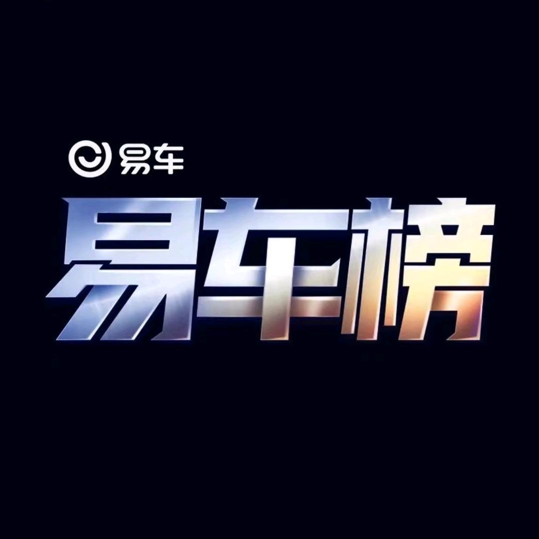 易车榜