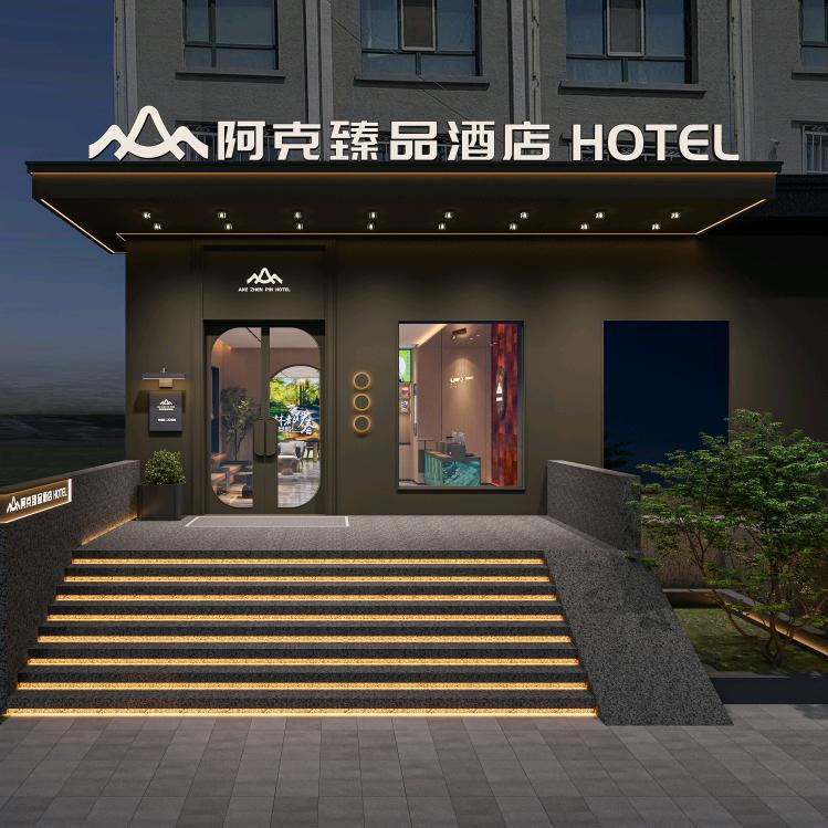 阿克臻品酒店