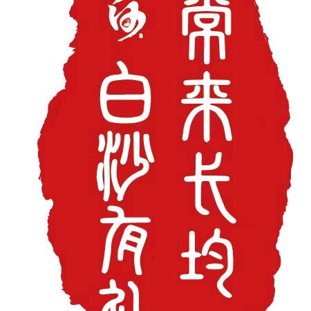 自然物.白沙礼
