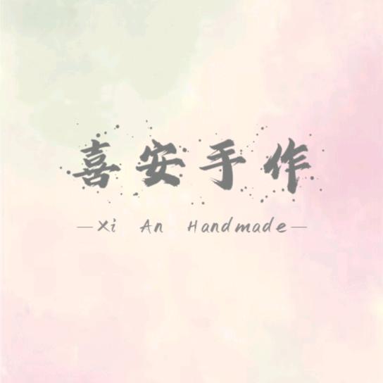 喜安手作