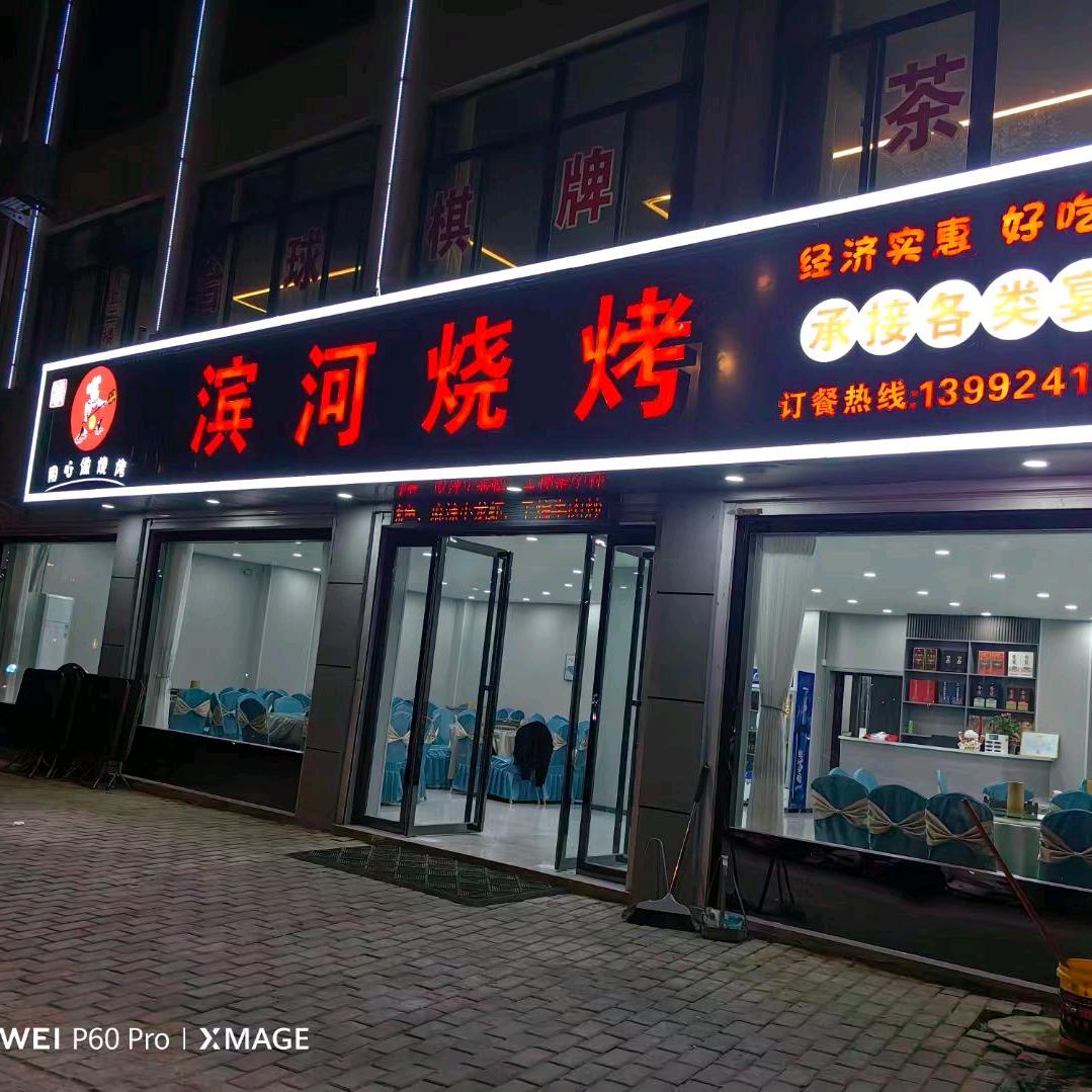 滨河烧烤