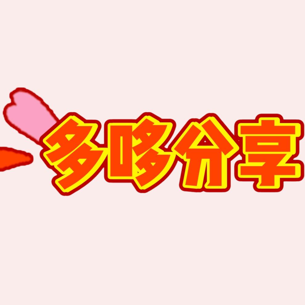 多哆分享