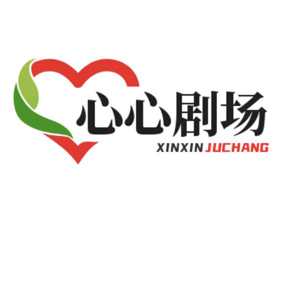 心心剧场