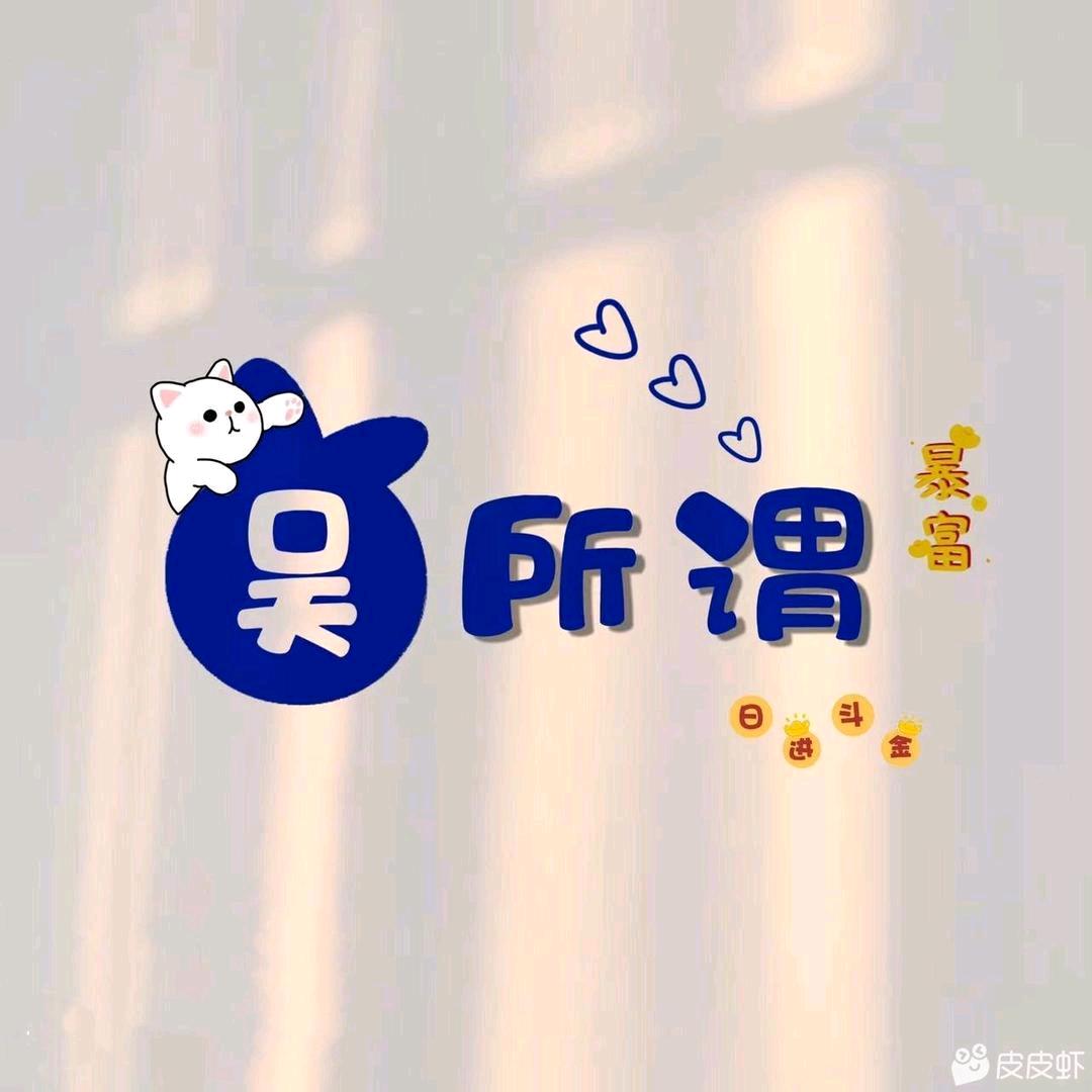 吴所谓@