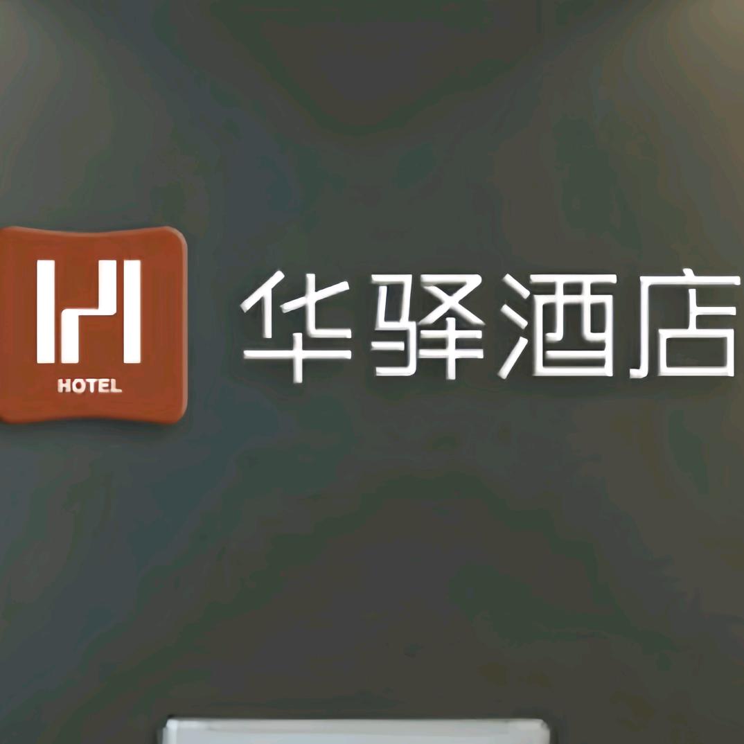 肥城华驿酒店