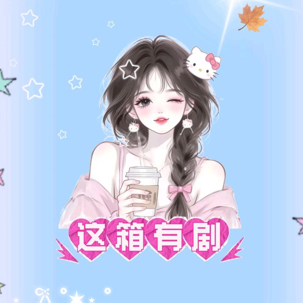 这箱有剧