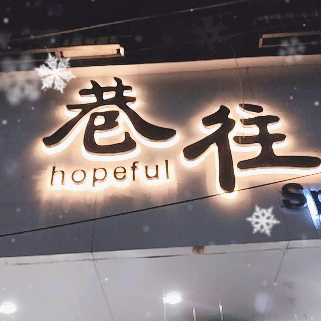 巷往欧韩馆💕