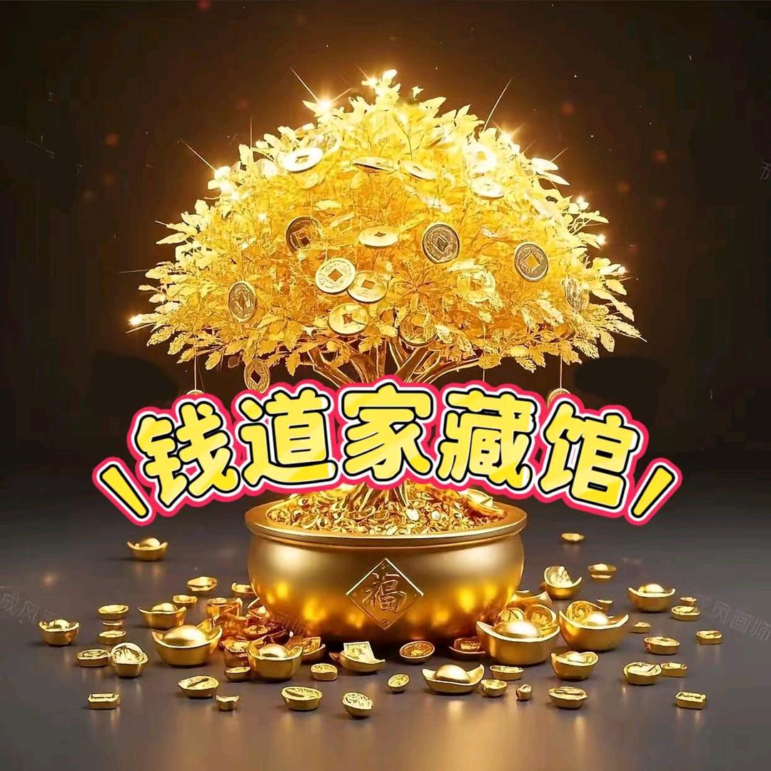 钱道家藏馆