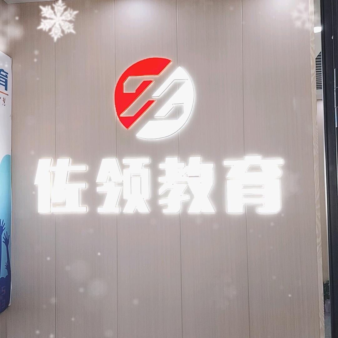 佐领教育