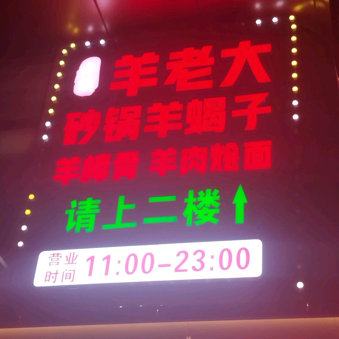 金街～羊老大砂锅烧烤