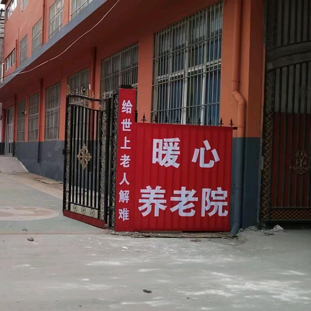 暖心养老院