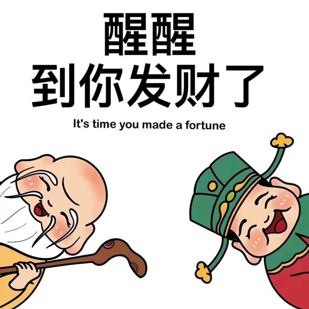 想发财