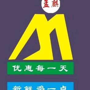 孟麒超市太阳庙店