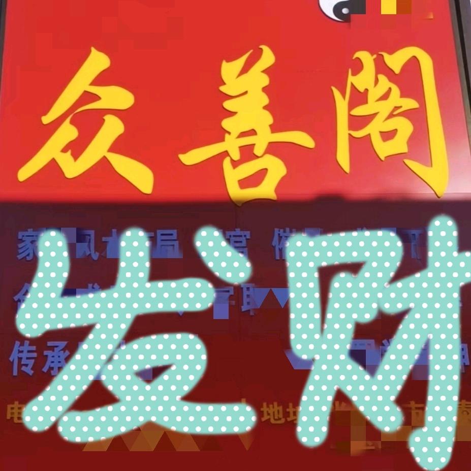 众善阁