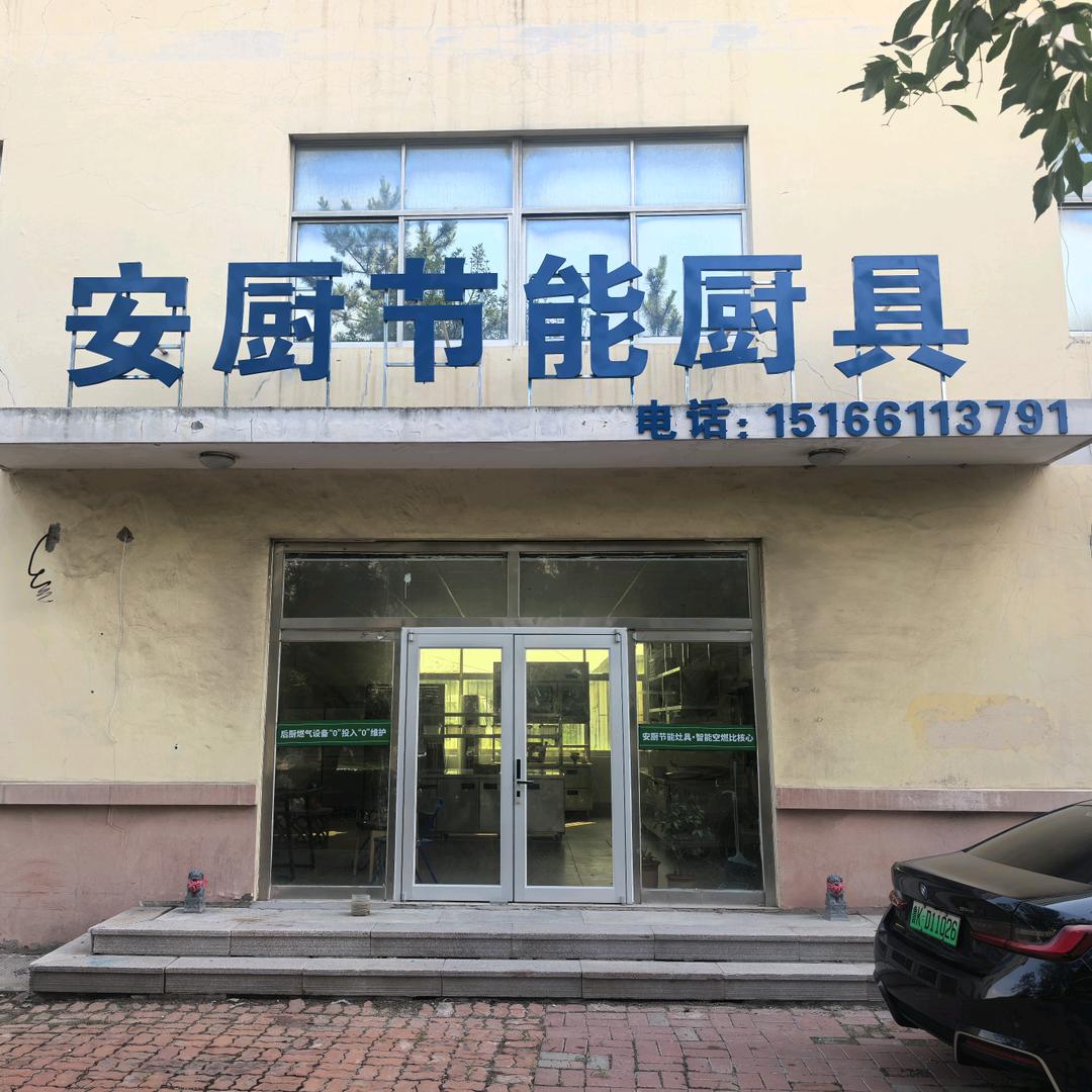 威海安厨厨房设备有限公司