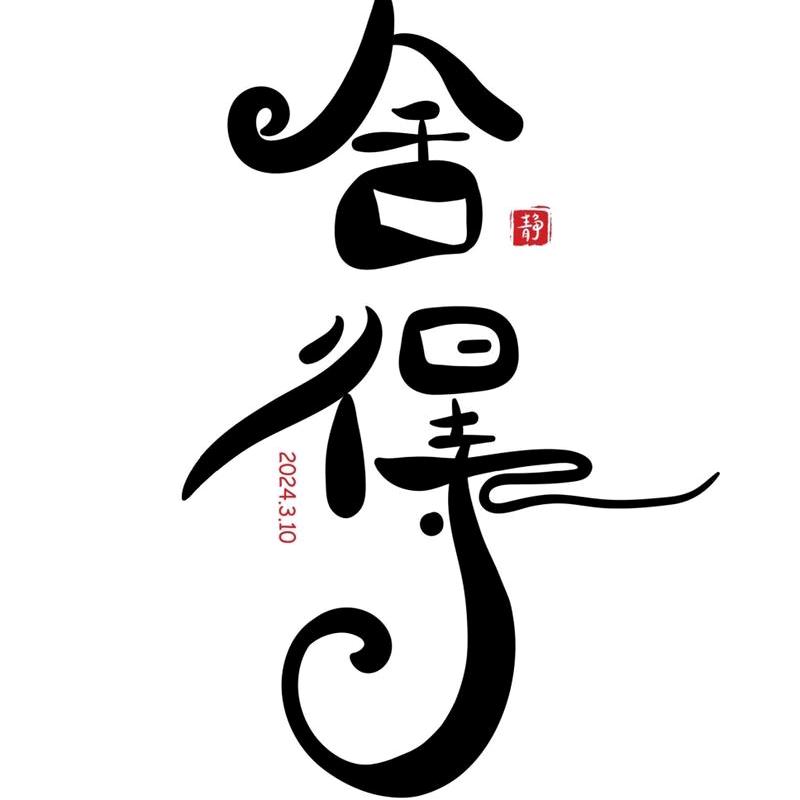 舍得